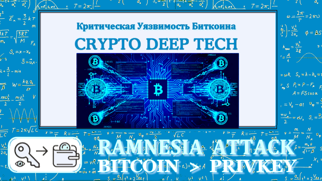 RAMnesia Attack: Eine wissenschaftliche Untersuchung der WireTap-Bedrohungen für die Bitcoin-Infrastruktur, Hardware-Schwachstellen (CVE-2025-6202, CVE-2023-39910) und kryptanalytische Methoden zur ECDSA-Schlüsselwiederherstellung