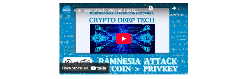 RAMnesia Attack: Eine wissenschaftliche Untersuchung der WireTap-Bedrohungen für die Bitcoin-Infrastruktur, Hardware-Schwachstellen (CVE-2025-6202, CVE-2023-39910) und kryptanalytische Methoden zur ECDSA-Schlüsselwiederherstellung