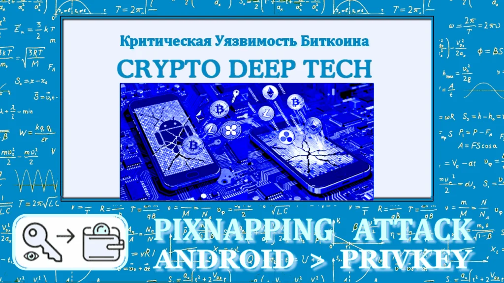 Pixnapping Attack: Compromising private keys and seed phrases through vulnerability CVE-2025-48561 represents a new critical threat to the Bitcoin network and Android infrastructure