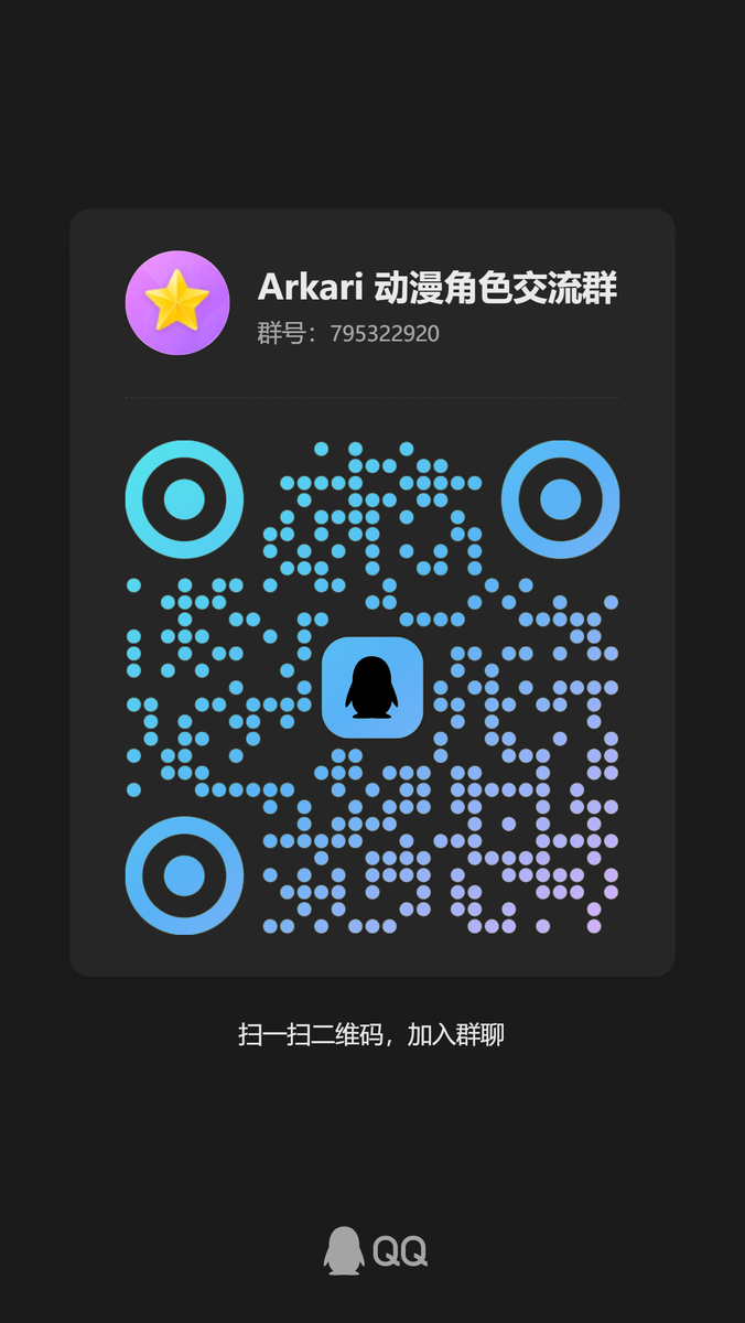 Arkari 动漫角色交流群二维码